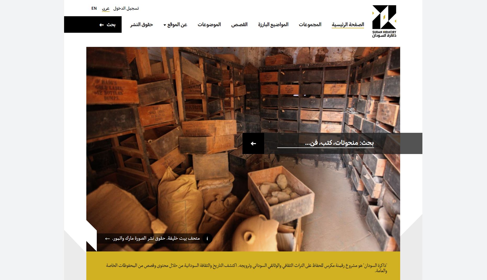 Screenshot from the Sudan memory website showing the Khalifa House Museum store, full of wooden storage boxes, on shelves and on the floor with superimposed Arabic script.